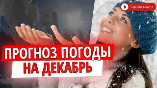 Температурные качели: какой будет погода в Украине в декабре