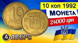 10 копійок 1992 року за 24000 гривень,Англічанка з штемпельним блиском. @avers_vasyl_begish