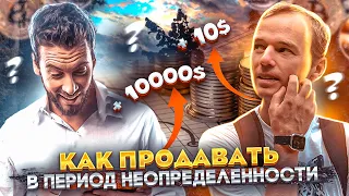 Как продавать в неопределённости?