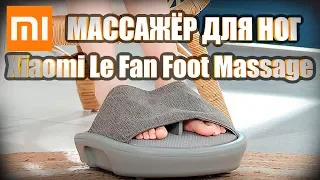 Массажер для ног Xiaomi Mi Le Fan Foot Massage