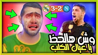 ردة فعل البرشلونيين على صاروخ فالفيردي ضد نابولي | صياح | ريال مدريد ونابولي 3-2 دوري أبطال أوروبا🔥🤣