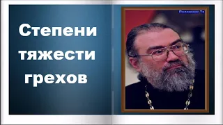 Степени тяжести грехов - Игумен Петр Мещеринов О вере и Церкви