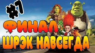 Прохождение игры Шрэк 4: навсегда   Часть 7