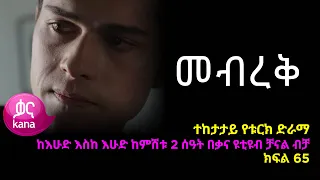 መብረቅ  ክፍል 65 | Mebreq episode 65