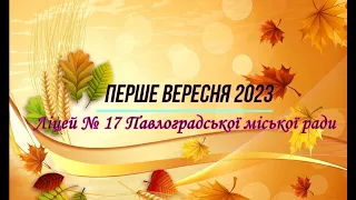 Ліцей №17 Павлоградської міської ради, 1 вересня 2023 року