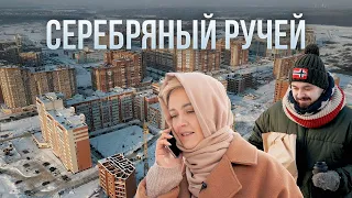 ЖК «Серебряный ручей» | Поживём-увидим