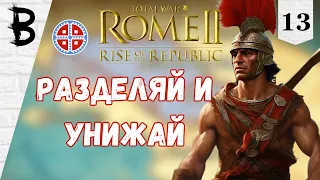 Total War: Rome 2 Rise of the Republic Самниты, Легенда #13 "Разделяй и унижай"