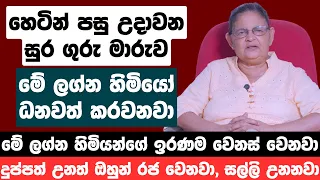 හෙටින් පසු උදාවන සුර ගුරු මාරුව මේ ලග්න හිමියෝ ධනවත් කරවනවා