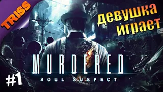 Девушка играет Прохождение Murdered: Soul Suspect - Часть 1