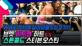 [레슬매니아13] WWE 역사에 길이남을 5성 경기!! 브렛'히트맨'하트 VS 스톤콜드 스티븐 오스틴