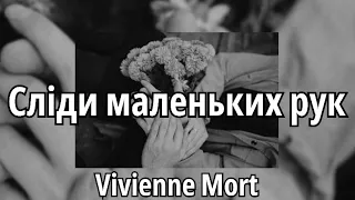 Сліди маленьких рук - Vivienne Mort (Текст пісні)