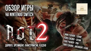 Обзор Attack on Titan 2 на Nintendo Switch (Дорого, зрелищно, фансервисно, нудно)