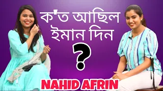 Nahid Afrin বৰ্তমান ক'ত ব্যস্ত? Singer @NahidAfrinofficial Interview 2022, Part-1