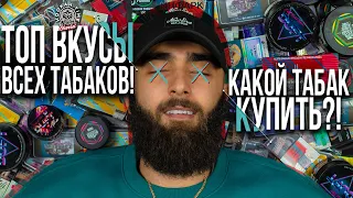 HT №192. ТОП ВКУСЫ ПОПУЛЯРНЫХ ТАБАКОВ ДЛЯ КАЛЬЯНА! РОЗЫГРЫШ! TOP FLAVORS OF POPULAR HOOKAH TOBACCO!