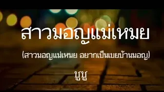 สาวมอญแม่เหมย - ชูชู (เนื้อเพลง)