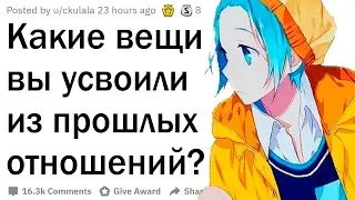 Какие вещи вы усвоили из прошлых отношений?