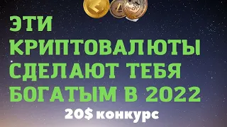 ЭТИ ТОП 5 КРИПТОВАЛЮТ НА 2022 ГОД, КОТОРЫЕ ДАДУТ ПРИБЫЛЬ, КОНКУРС НА 20$