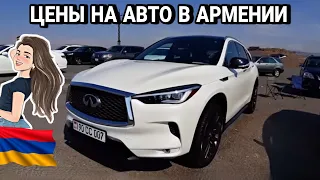 Авторынок в Армении 2022 Апрель!! 💥🚘 Цены и Доллар Падают//Доступные Авто!!