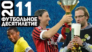 Год 2011 | Первый титул Клоппа. Последнее скудетто Милана. Это`О в Анжи [Футбольное десятилетие]