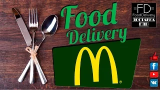 Обзор доставки еды McDonalds [Food Delivery]