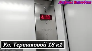 Лифт МЛМ 2021 г. в. по адресу: Ул. Терешковой 18 к1