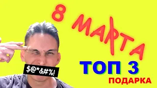 8 марта 2021 - ЧТО ПОДАРИТЬ? ТОП 3 ИДЕИ!