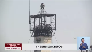 На момент взрыва в шахте Карагандинской области концентрация метана в забое превышала норму почти