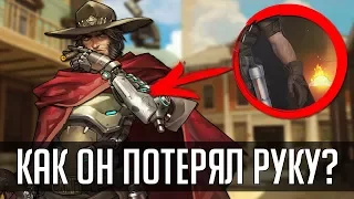 Overwatch | Как Маккри потерял свою руку [Теория]