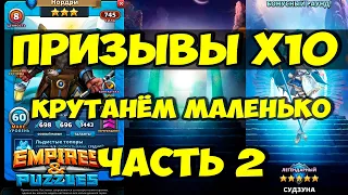 ПРИЗЫВЫ ВАЛЬХАЛЛЫ Х10 // ПОЙМАЛ ОТЛИЧНУЮ КАРТУ // ЧАСТЬ 2 // Empires Puzzles // Империя пазлов