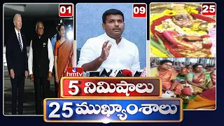 5 Minutes 25 Headlines | News Highlights | 10PM | 08-09-2023 | hmtv Telugu News