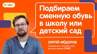 Выбрать сменную обувь в школу или детский сад. Советы ортопеда