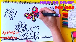 Πως να ζωγραφίσω Πεταλούδες 🦋! Βήμα Βήμα για παιδιά Νηπιαγωγείου - Δημοτικού /HOW to draw Butterfly!