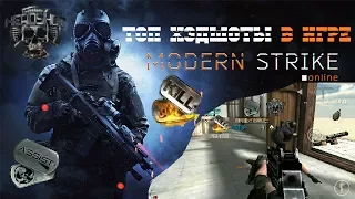 ЛУЧШИЕ ПОПАДАНИЯ В ИГРЕ MODERN STRIKE ONLINE