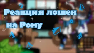 // реакция Лошек на Рому // [ИМ] [ГВ] // ( Лололошка ИМ, Лололошка ГВ, Рома ) ‼️{ЧИТ.ОПИС.}‼️