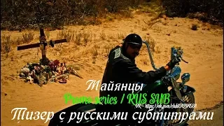 Майянцы 1 сезон - Тизер 4 (Спин-офф сериала "Сыны анархии") // Mayans MC (FX) Teaser #4