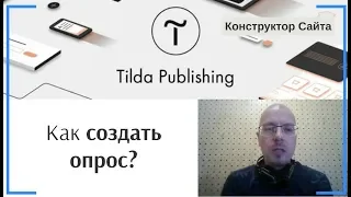 Как создать опрос (анкету) с вариантами ответа? | Тильда Конструктор для Создания Сайтов