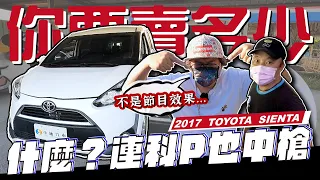 【你要賣多少? EP44】挫賽...這次換科P中槍!?但這次真的不是在做效果了... / 2017 Toyota Sienta