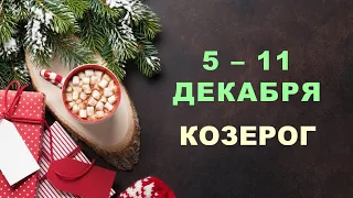 ♑ КОЗЕРОГ. ❄️ С 5 по 11 ДЕКАБРЯ 2022 г. ✨️ Таро-прогноз 🌟