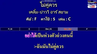 ไม่คู่ควร - เคลิ้ม-บ่าววี อาร์ สยาม ( MIDI คาราโอเกะ คอร์ดง่ายๆ )  คีย์ F  Capo : 5  เล่น C