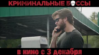 Криминальные боссы (2020) второй Трейлер / Arkansas