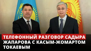 Телефонный разговор  Садыра Жапарова с Касым-Жомартом Токаевым