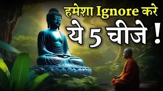 हमेशा lgnore करें ये 5 चीजें, मन रहेगा हल्का और चेहरे पर बनी रहेगी स्माइल | #buddhiststory #story