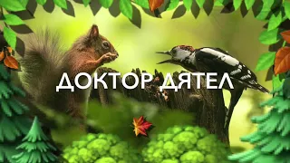 ДОКТОР ДЯТЕЛ /христианские стихи для детей/ «ДОБРОДЕТЕЛЬ» читает автор Анна Юркин@