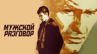 Мужской разговор (1968)