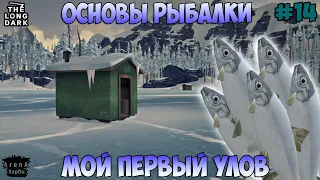 ОСНОВЫ РЫБАЛКИ И ПЕРВЫЙ УЛОВ! ОСМОТР НАШИХ ТЕРРИТОРИЙ! STAY HOME #14! - The Long Dark