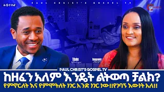 የምንኖርለት እና የምሞትለት ነገር አንድ ነው! የገባኝ እውነት አለ! || ጥበቡ ወርቅዬ || Tibebu Workeye || ክፍል 1