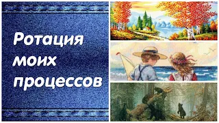 Ротация моих процессов