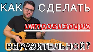 Как сделать импровизацию выразительной?