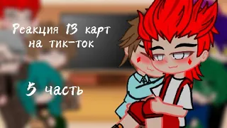 Реакция 13 карт на тик-ток 5 часть