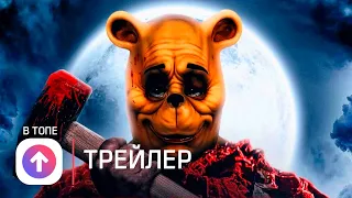 Винни-Пух: Кровь и мёд - Русский трейлер 💥 Фильм 2022